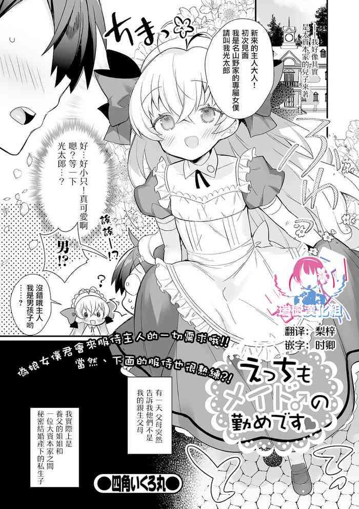 [Shikakui Kuromaru] Ecchi mo Maid ♂ no Tsutome Desu (Gekkan Web Otoko no Ko-llection! S Vol. 61) [Chinese]