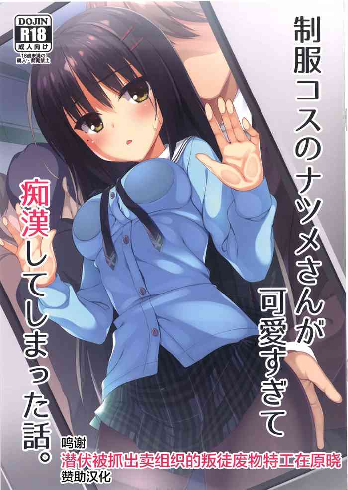(C99) [casis-kabosu (Aria.)] Seifuku Cos no Natsume-san ga Kawaisugite Chikan Shite Shimatta Hanashi.