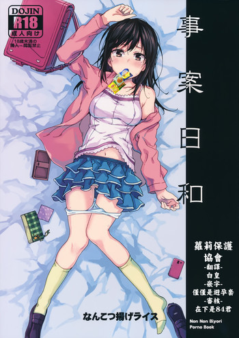 (C89) [Nankotsu Age Rice (Kyo1)] Jian Biyori (Non Non Biyori) [Chinese]