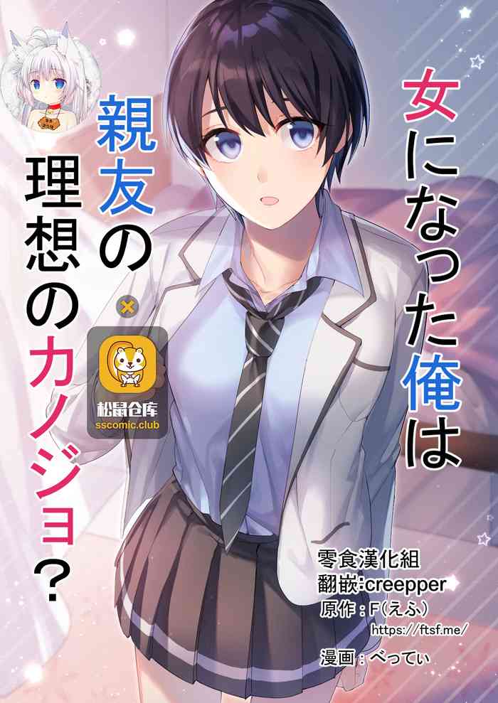 [TSF no F (F, Betty)] Onna ni Natta Ore wa Shinyuu no Risou no Kanojo?