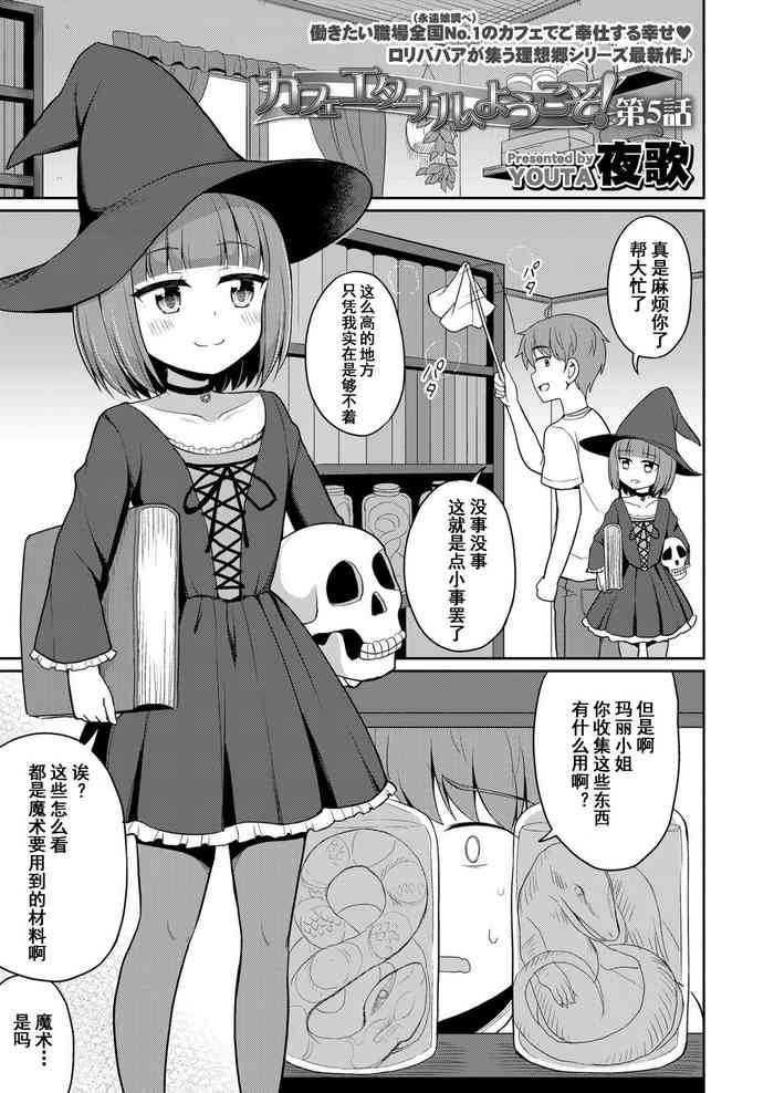 [Youta] Cafe Eternal e Youkoso! Ch. 5 | 欢迎来到永远咖啡厅！第五话 (Towako 9) [Chinese]