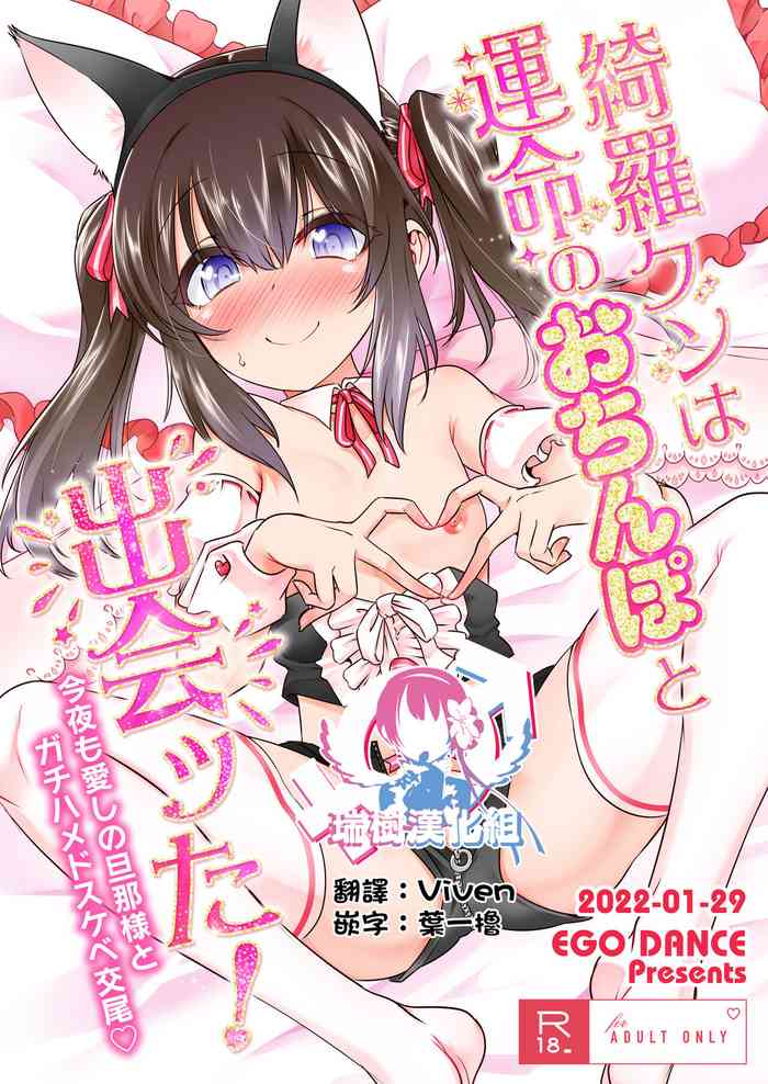 [EGO DANCE (Nanamatsu Kenji)] Kira-kun wa Unmei no Ochinpo to Deatta! [Chinese]