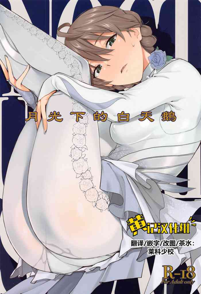 [Aimasutei (Fumitsuki Yuu)] Nocturnal Swan | 月光下的白天鹅(THE IDOLM@STER MILLION LIVE!)