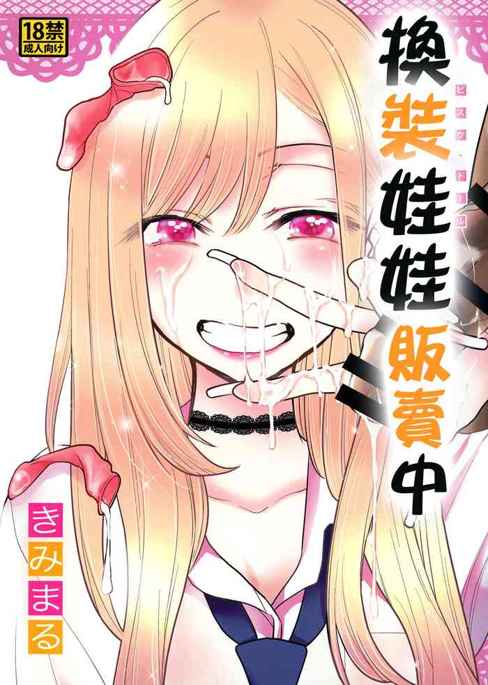 [Studio KIMIGABUCHI (Kimimaru)] Sono Bisque Doll wa Uri o Suru | 換裝娃娃販賣中 (Sono Bisque Doll wa Koi o Suru) [Chinese]