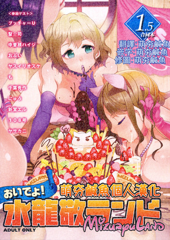 (Mizuryu Kei Land x Fetifes) [Alice no Takarabako (Various)] Oideyo! Mizuryu Kei land 1.5 Goudoubon [Chinese]