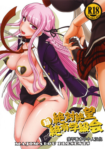 (C90) [Majimadou (Matou)] Zettai Zetsubou Chou Zecchou Gakkyuu-kai (Danganronpa) [Chinese]