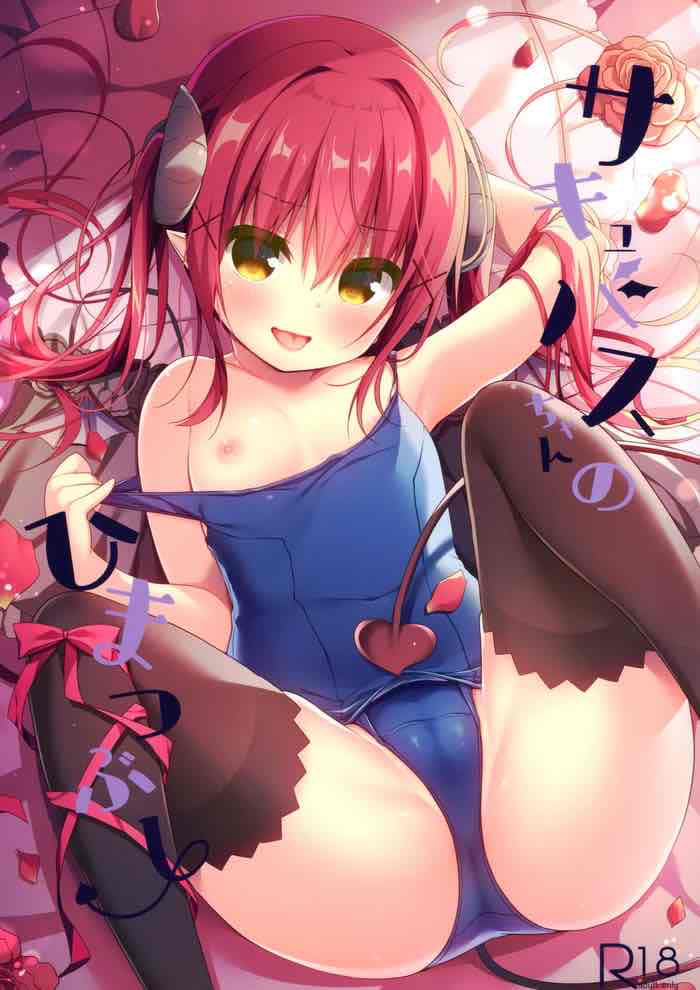(C97) [Unagiyasan (Hanamiya Natsuka)] Succubus-chan no Himatsubushi