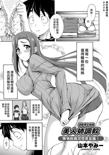 [Yamamoto Yammy] Bijin Ane Choukyou | 調教美女姊姊 (COMIC Grape Vol. 42) [Chinese]