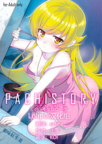 (C87) [Yakumi Benishouga] Pachimonogatari Part 0: Shinobu Monologue (Bakemonogatari)