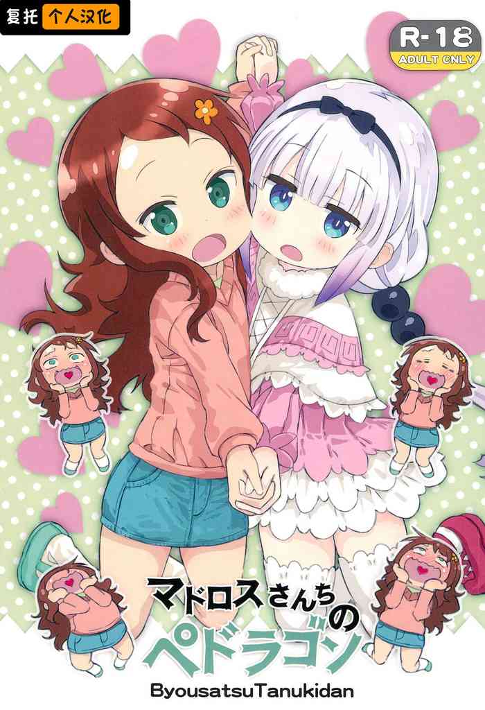 (COMIC1☆11) [Byousatsu Tanukidan (Saeki Tatsuya)] Matroos-san-chi no Pedragon (Kobayashi-san-chi no Maid Dragon) [Chinese]
