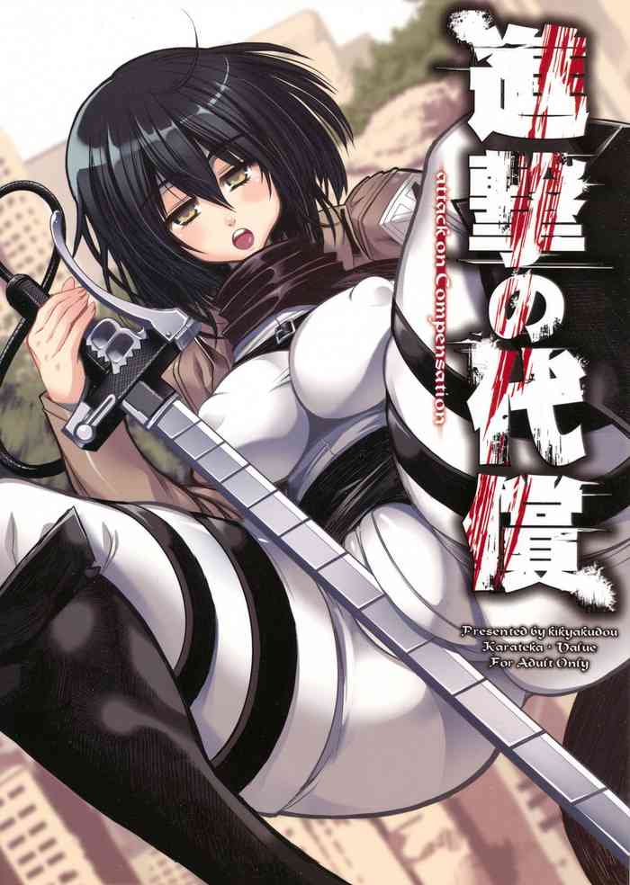 (C84) [Kikyakudou (Karateka Value)] Shingeki no Daishou + paper | 进击的代价 (Shingeki no Kyojin)