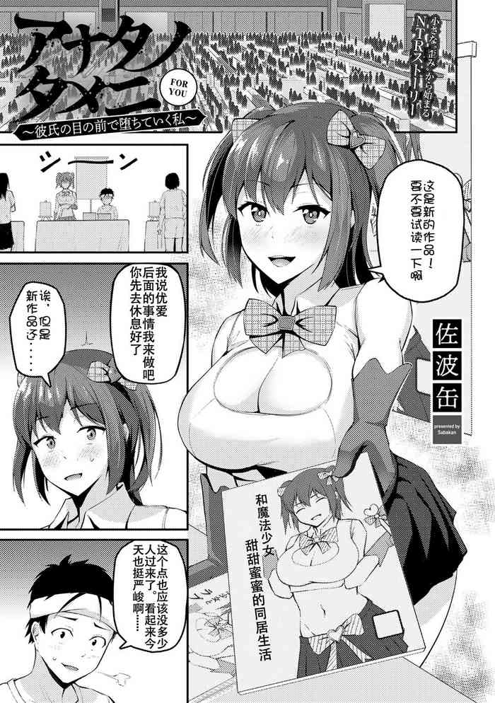[Sabakan] Anata no tameni ～ kareshi no me no mae de ochiteiku watashi ～ (COMIC Gucho Vol. 5) [Chinese]