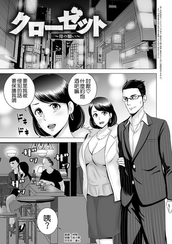 [Yamakumo] Closet ~Haha no Negai~ (Closet) [Chinese]