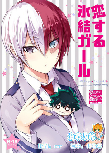 [OMEGA 2-D (Hibino Tomoki, Shima Seiryuu)] Koisuru Hyouketsu Girl (Boku no Hero Academia) [Chinese]