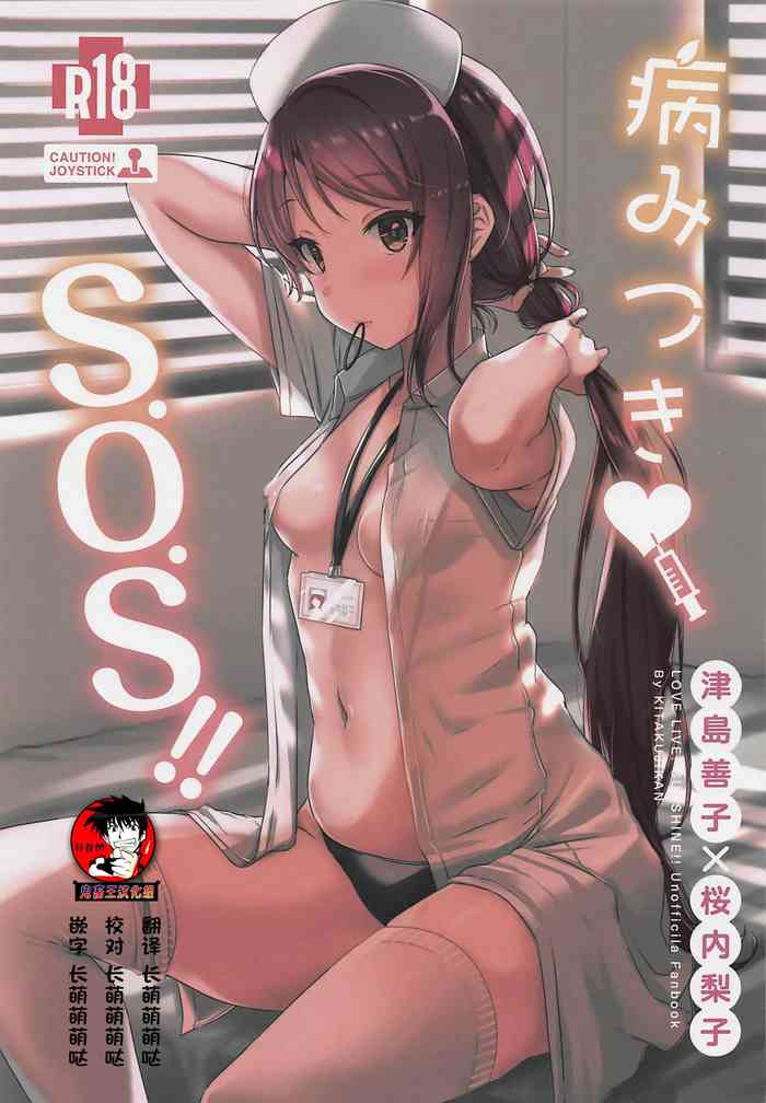 (Bokura no Love Live! 23) [Kitaku Jikan (Kitaku)] Yamitsuki S.O.S!! (Love Live! Sunshine!!)