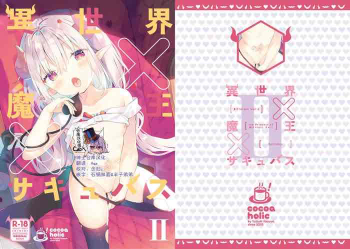 [Cocoa Holic (Yuizaki Kazuya)] Isekai x Maou x Succubus II [Chinese]