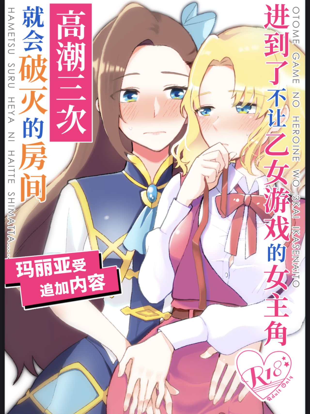 [Yuribatake Bokujou (Kon)] Otome Game no Heroine wo 3kai Ikasenaito Hametsu suru Heya ni