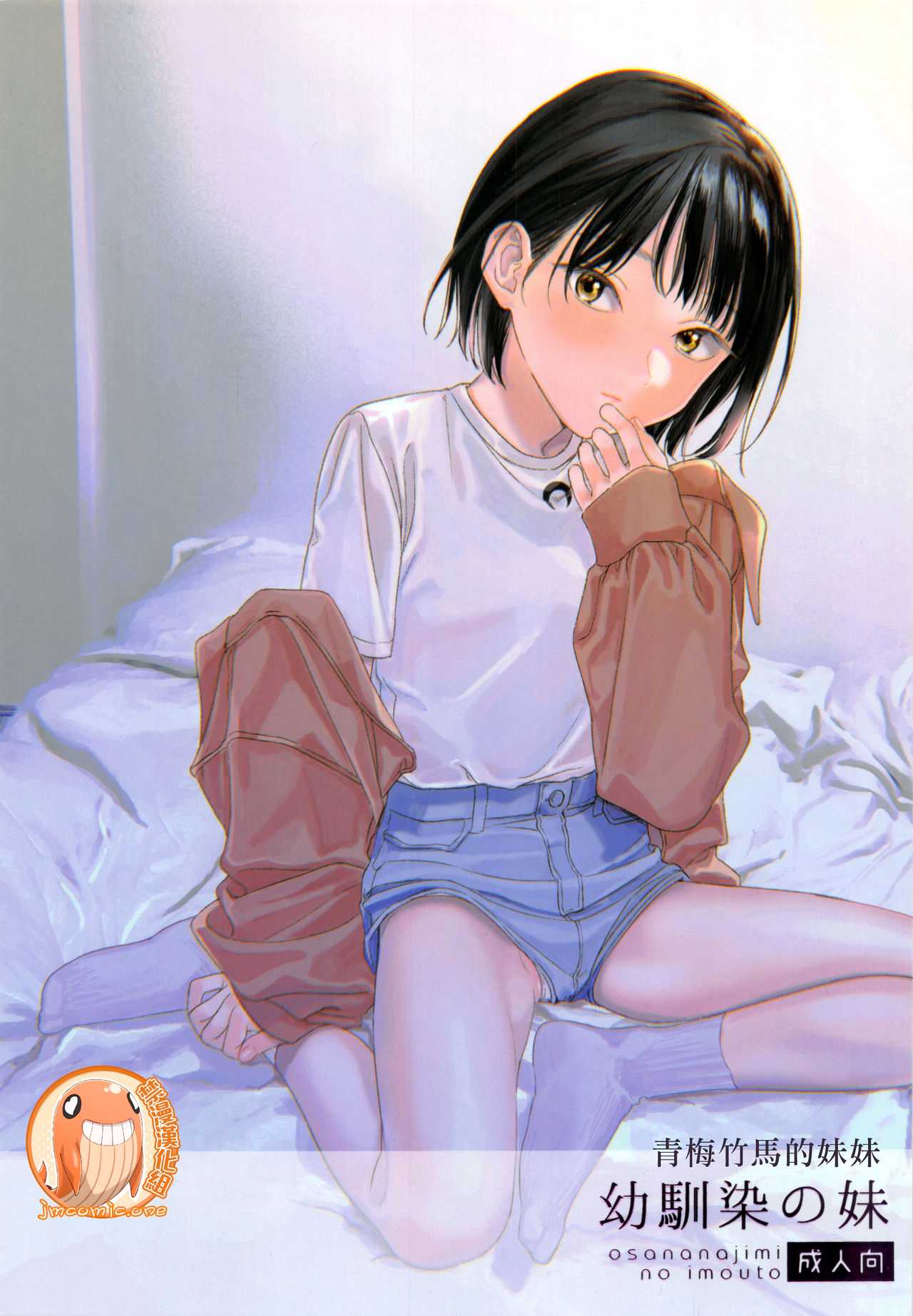 [smooth (Nakamura Kuzuyu)] Osananazimi no Imouto | 青梅竹馬的妹妹