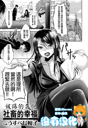 [Usubeni Sakurako] Shachiku no Shiawase | 社畜的幸福 (Girls forM Vol. 16) [Chinese]