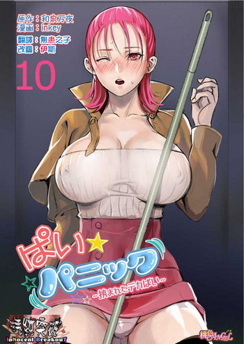 [inkey, Izumi Banya] Pai☆Panic ~Hasamareta Dekapai~10 [Chinese]