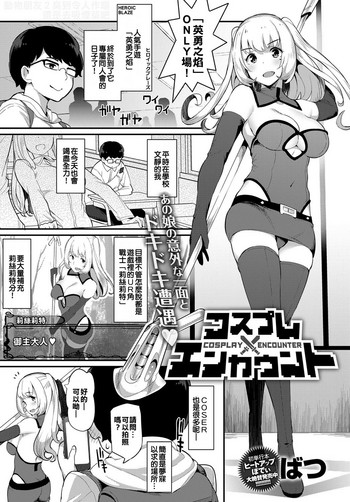 [Batsu] Cosplay Encounter (COMIC Anthurium 2017-05) [Chinese]