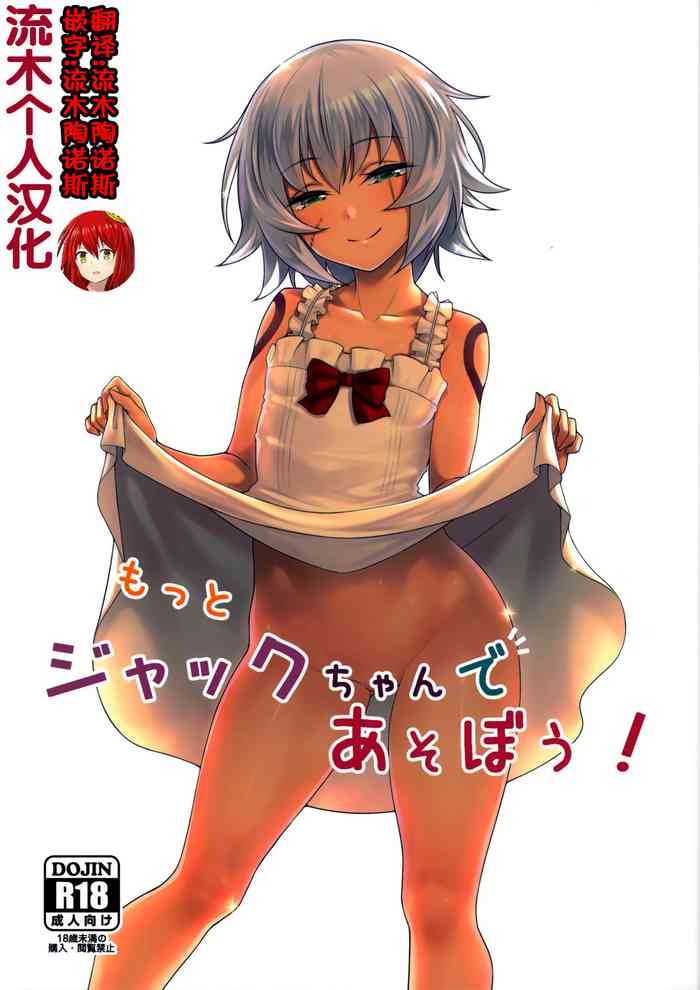 [Teisoku Sonic (It)] Motto Jack-chan de Asobou! (Fate/Grand Order) [Chinese]