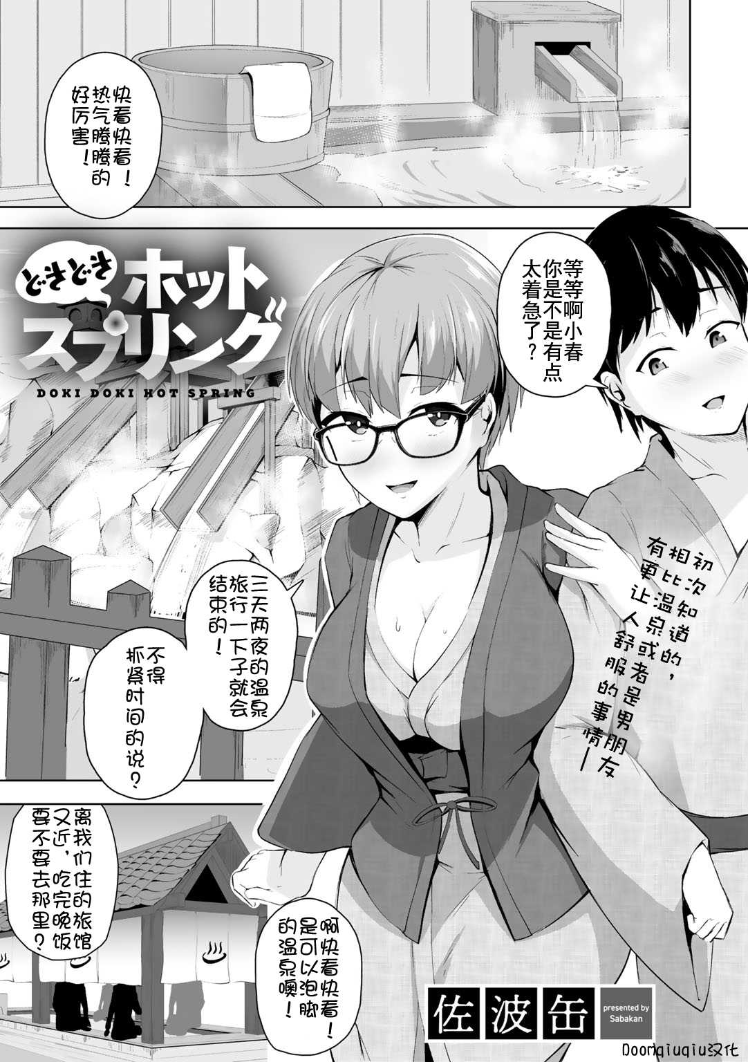 [Sabakan] Doki Doki Hot Spring (COMIC Gucho Vol.3) [Chinese