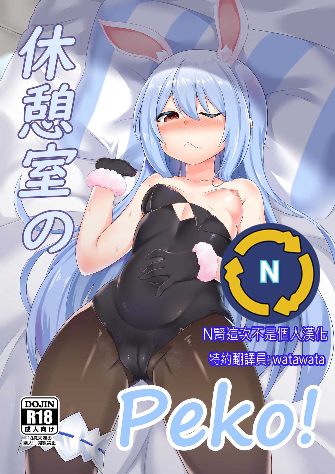 [R.H Penpuu (Kurenai Hotaru)] Kyuukeishitsu no Peko! | PEKO OF THE COMFORT ROOM! (Usada Pekora)
