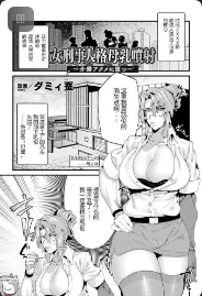 [井戸にて (ダミィ蚕)] 女刑事人格母乳噴射～介錯アクメに堕つ～ （2D Comic Magazine Kikaikan Ningen Bokujou）