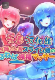 [デイメトロ] スライム娘の榨精マッサージ店