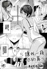 [Kiyotaro] Kimi no Kokoro o Nozoka Sete | 讓我一窺你的真心 (COMIC ExE 34)
