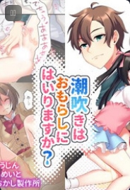 [Amuai Okashi Seisakusho (Hoshina Meito)] Shiofuki wa Omorashi ni Hairimasu ka?