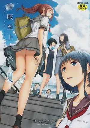 制服至上主义-夏-