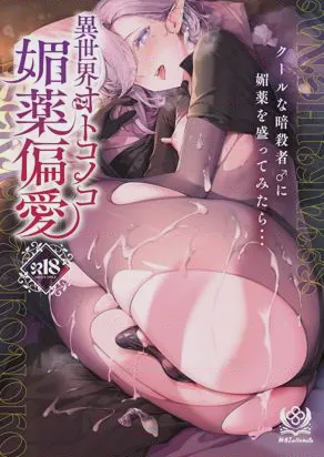 异世界媚药偏爱