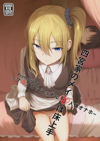 四宮家のメイドは床上手~プロフェッショナル人体オナホ~ (かぐや様は告らせたい)
