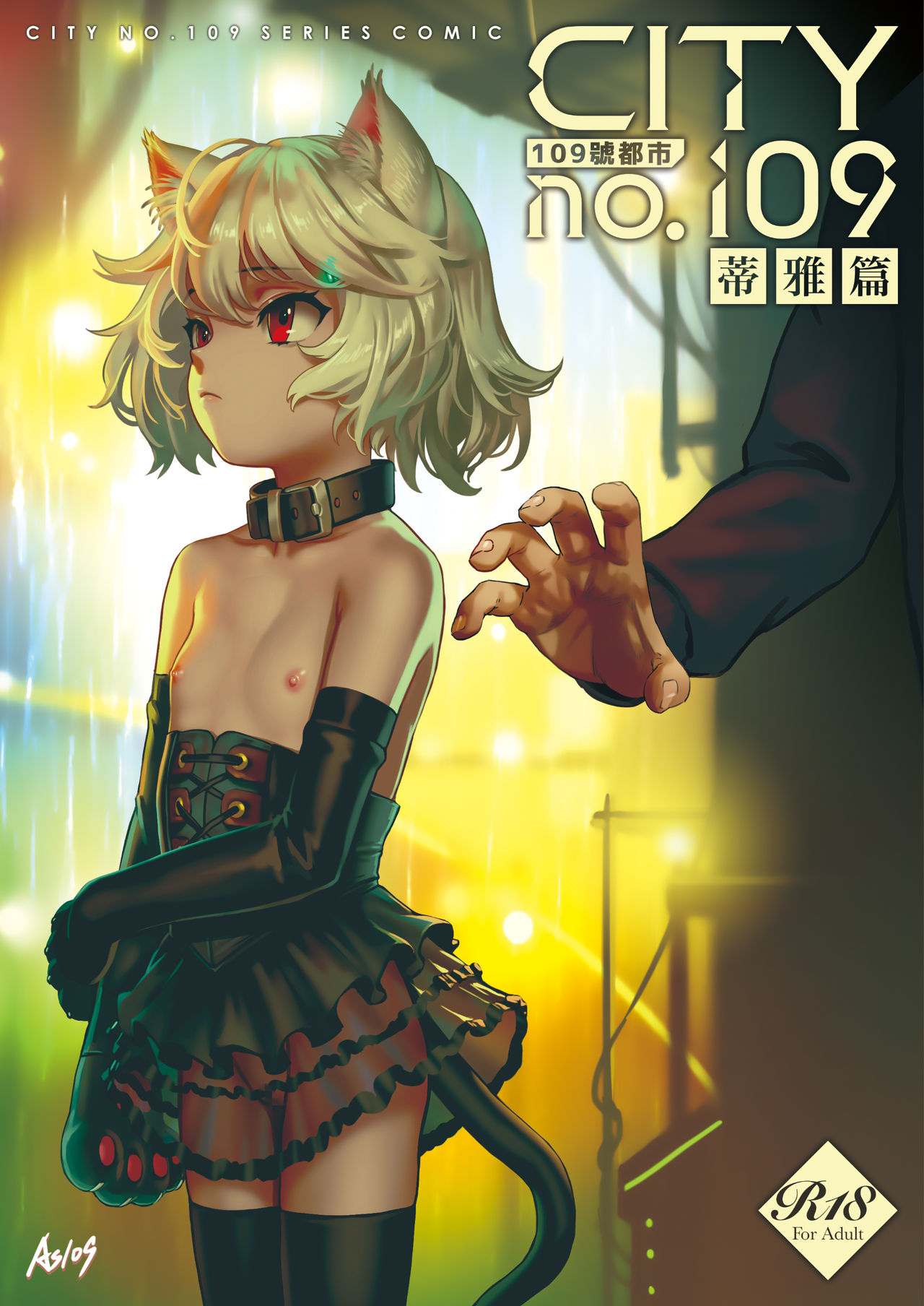 [正経同人 (As109)] CITY no.109 ティア編