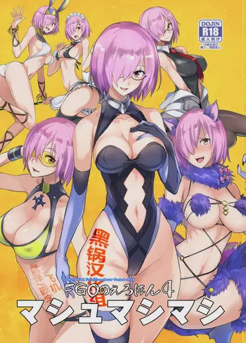FGOのえろほん4 マシュマシマシ (Fate/Grand Order)
