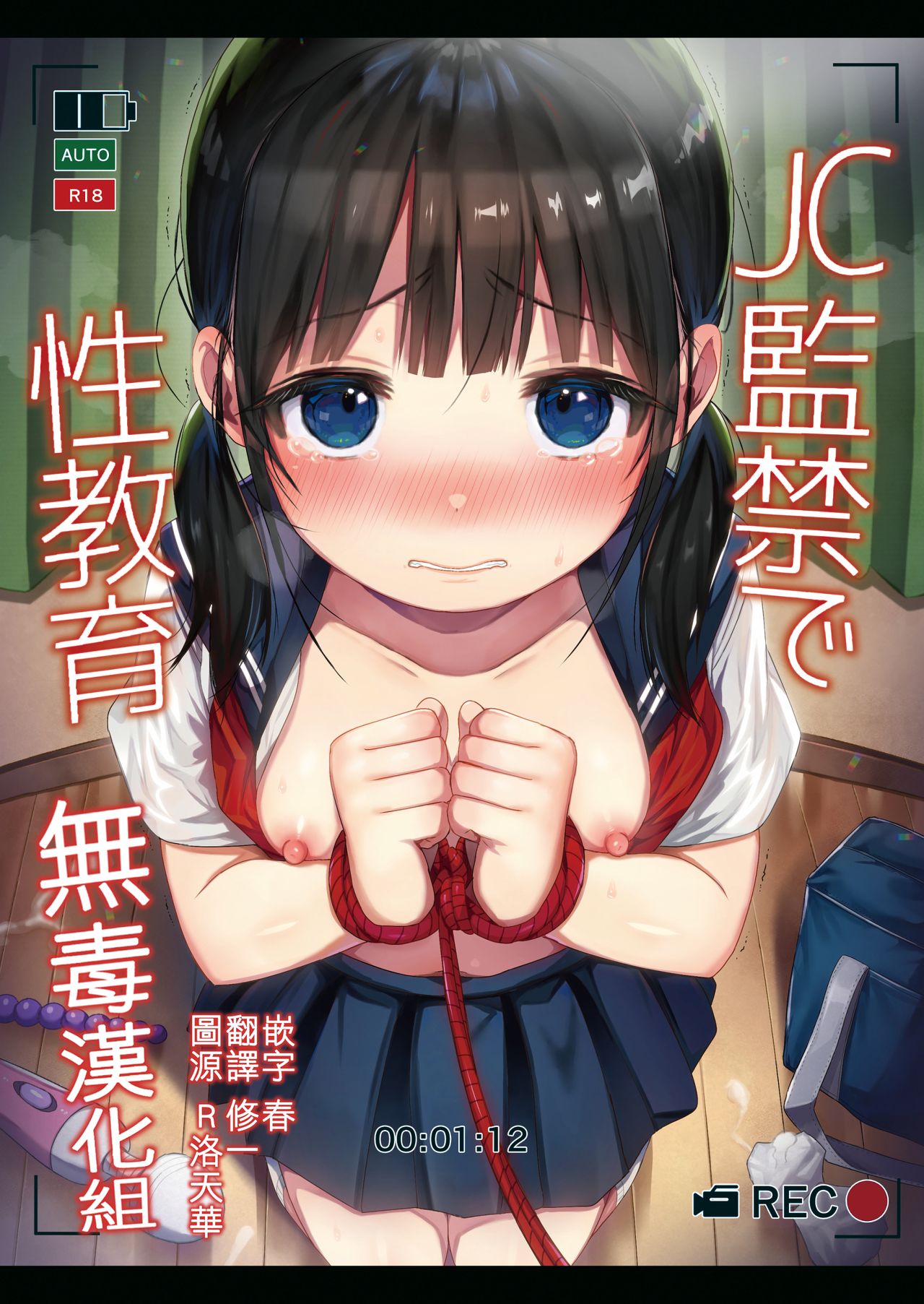 JC監禁で性教育 + JCのおまけ