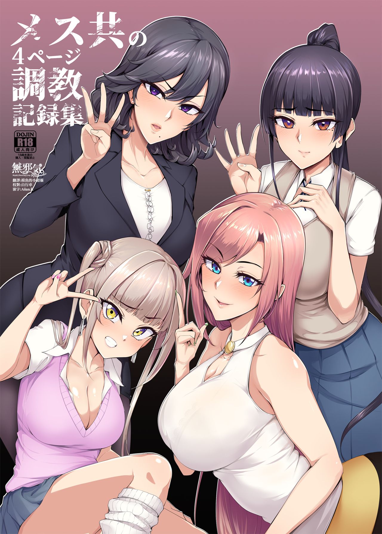 メス共の4ページ調教記録集