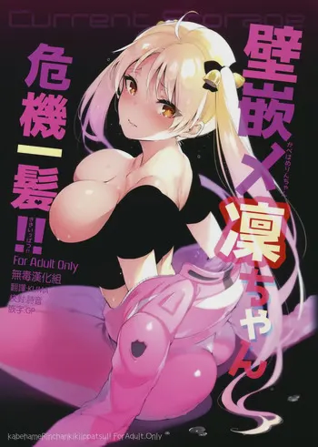 壁嵌メ凜ちゃん危機一髪!!