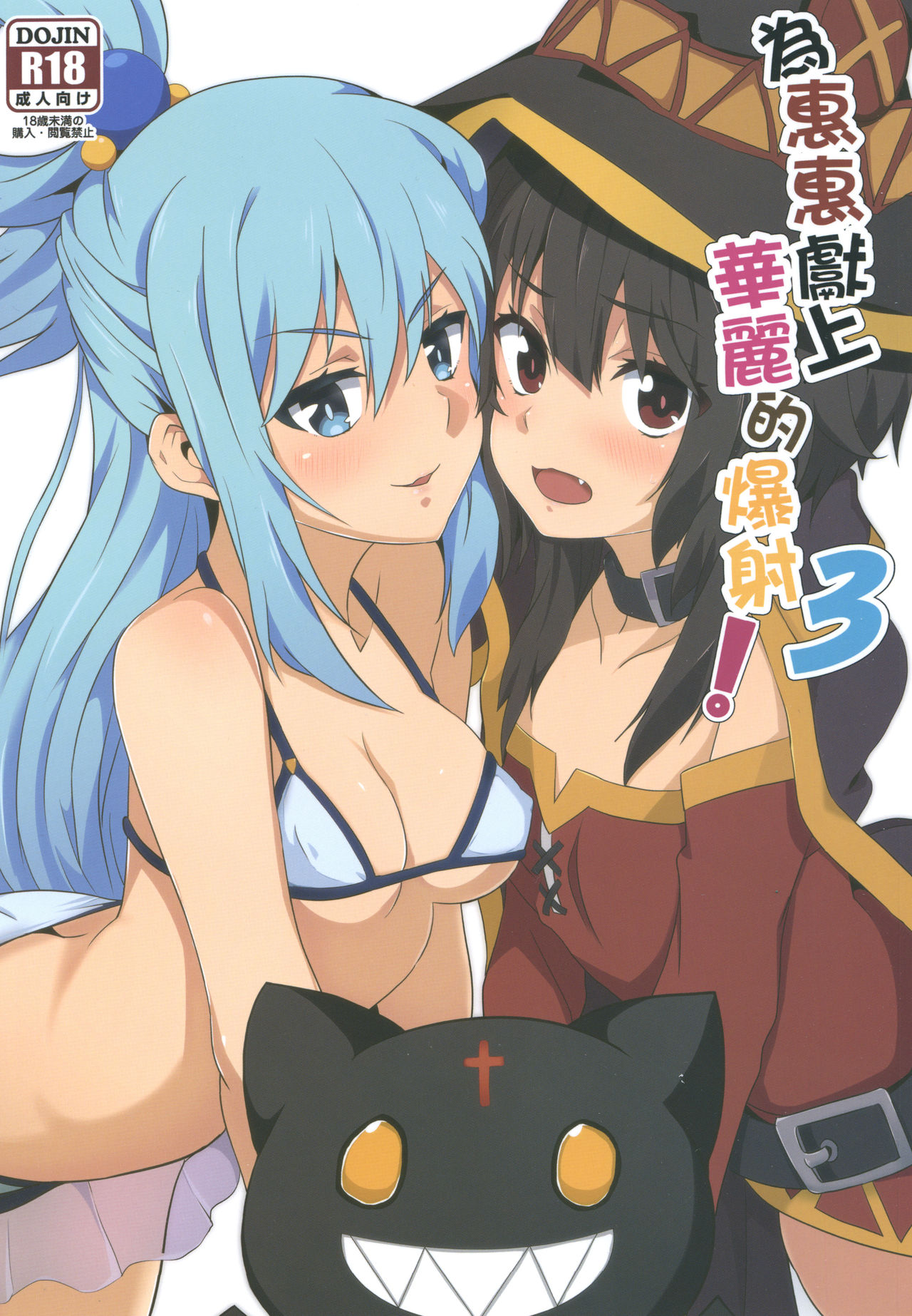 めぐみんに華麗な射精を!3 (この素晴らしい世界に祝福を!)