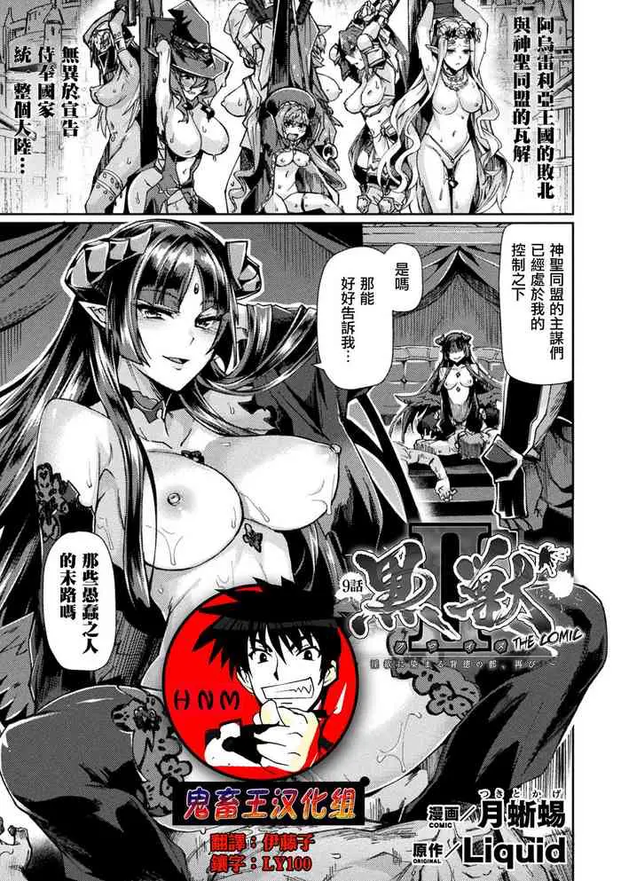 黒獣II ～淫欲に染まる背徳の都、再び～ THE COMIC 9話