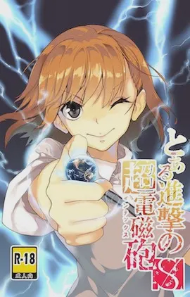とある進撃のS超電磁砲 (とある科学の超電磁砲)