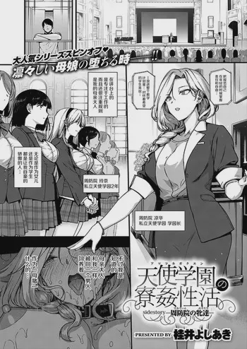 天使学園の寮姦性活 sidestory