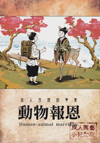 動物報恩