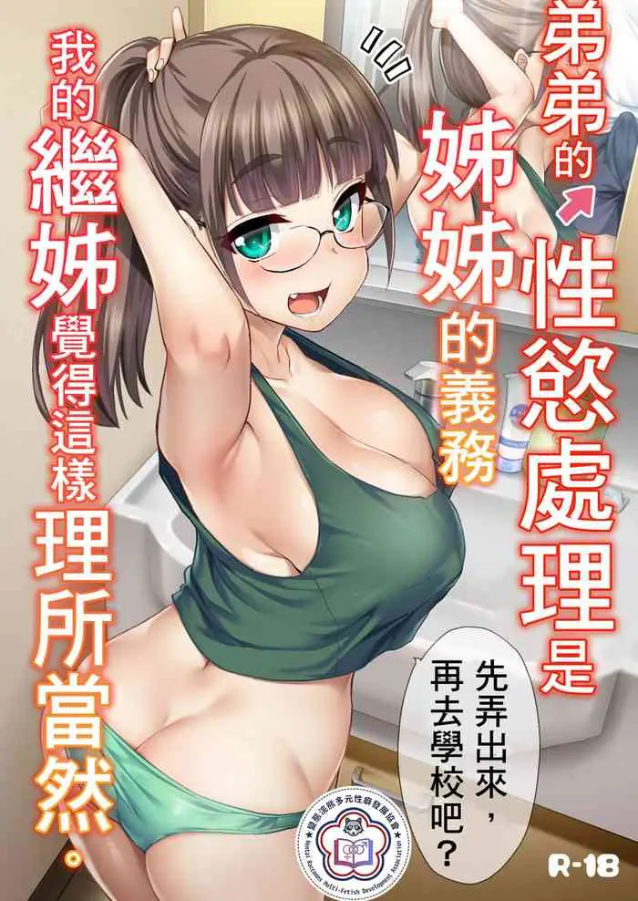 弟弟的性慾處理是姊姊的義務，我的繼姊覺得這樣理所當然