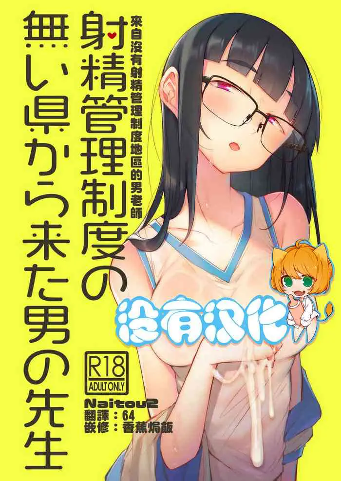 射精管理制度の無い県から来た男の先生