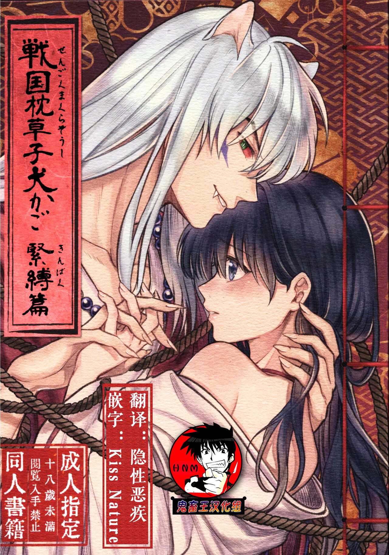 戦国枕草子犬かご 緊縛篇 (犬夜叉)