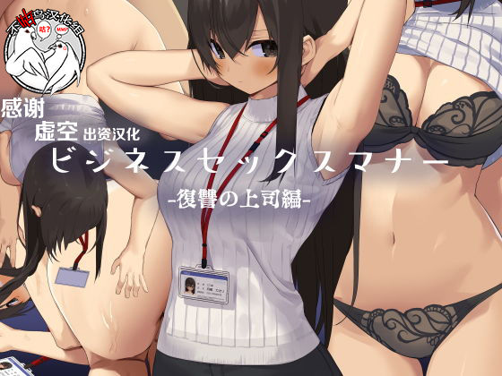 ビジネスセックスマナー復讐の上司編