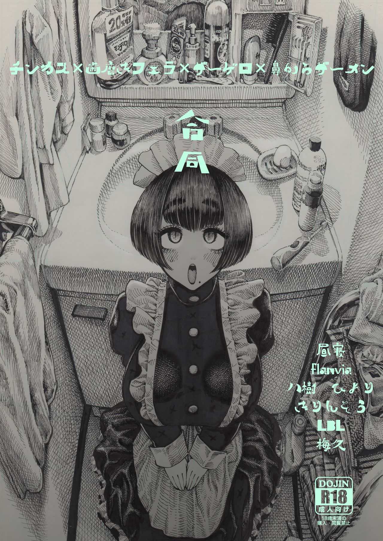 チンカス×歯磨きフェラ×ザーゲロ×鼻からザーメン合同